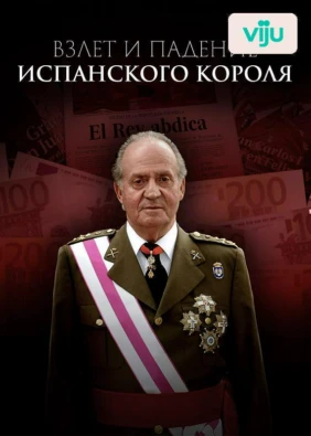 Взлет и падение испанского короля