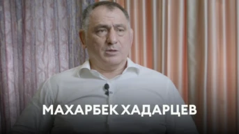 Махарбек Хадарцев