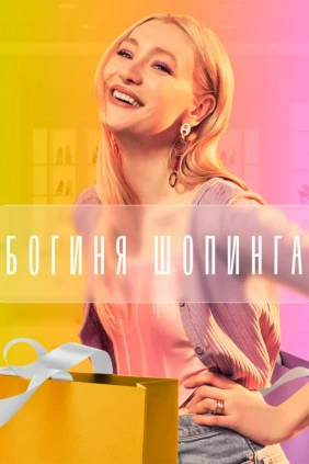 Богиня шопинга
