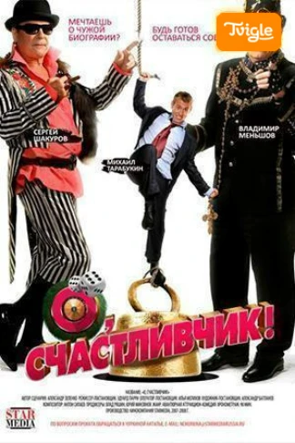 О, счастливчик!