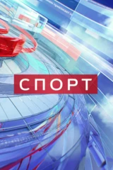 Новости спорта
