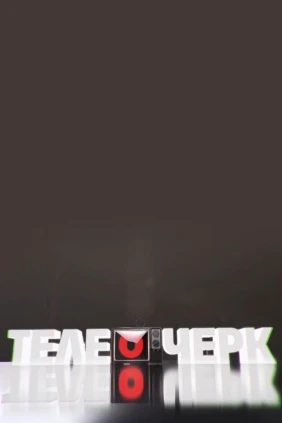Телеочерк