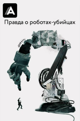 Правда о роботах-убийцах
