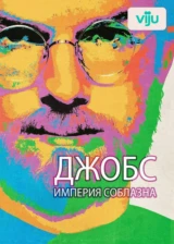 Джобс: Империя соблазна