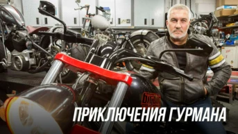 Приключения гурмана