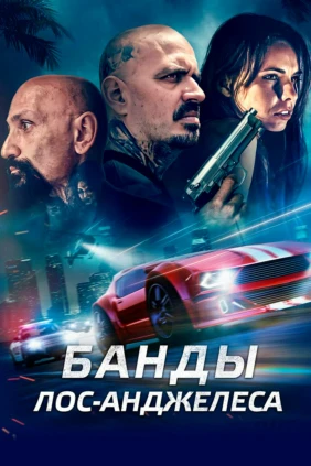 Банды Лос-Анджелеса