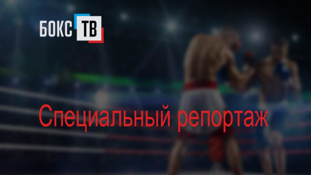 Передача Специальный репортаж