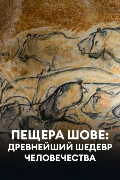 Пещера Шове: древнейший шедевр человечества