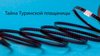 Тайна Туринской плащаницы