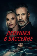 Девушка в бассейне