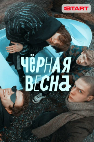 Черная весна