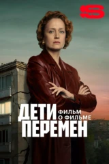Дети перемен. Фильм о фильме