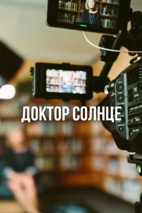 Доктор Солнце