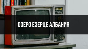 Озеро Езерце Албания