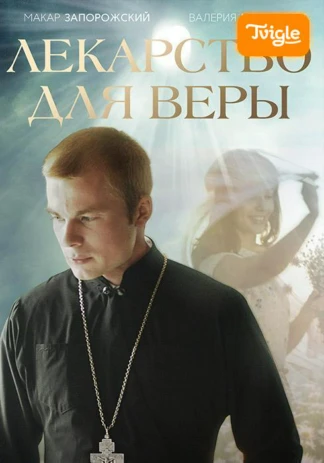 Лекарство для Веры