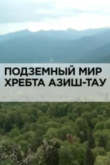 Подземный мир хребта Азиш-Тау