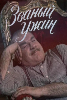 Званый ужин
