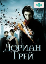 Дориан Грей