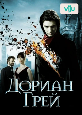 Дориан Грей