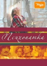 Психопатка
