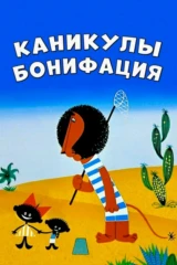 Каникулы Бонифация