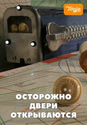 Осторожно, двери открываются! Волшебный фонарь 3
