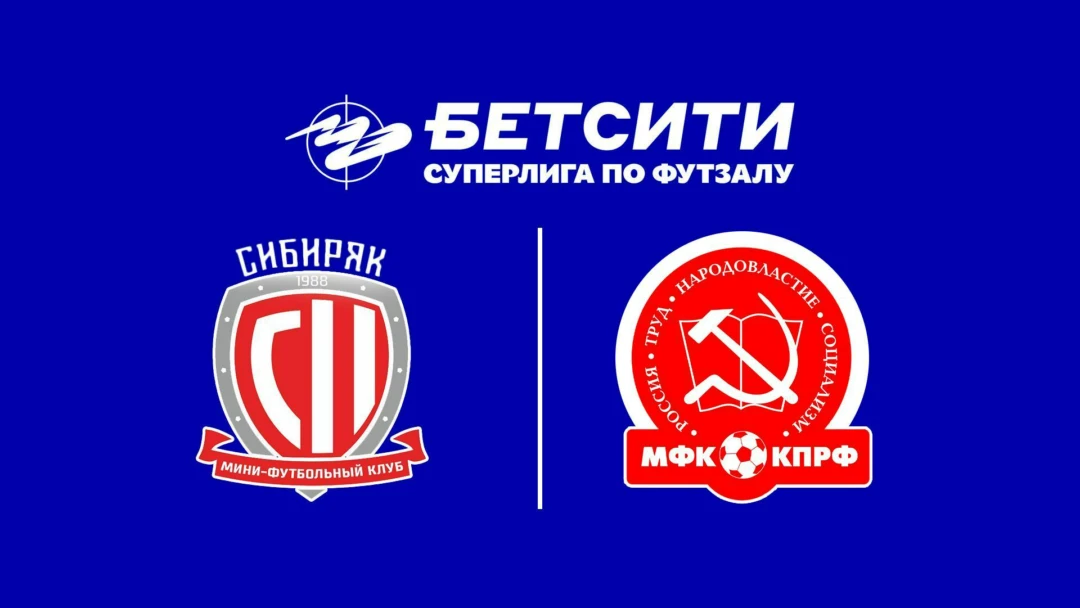 Передача Футзал. БЕТСИТИ Суперлига. Сибиряк – КПРФ. 1-й тур. Матч 2