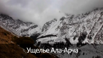 Ущелье Ала-Арча