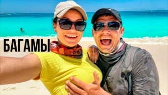 Багамы