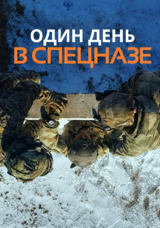 Один день в спецназе