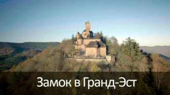 Замок в Гранд-Эст