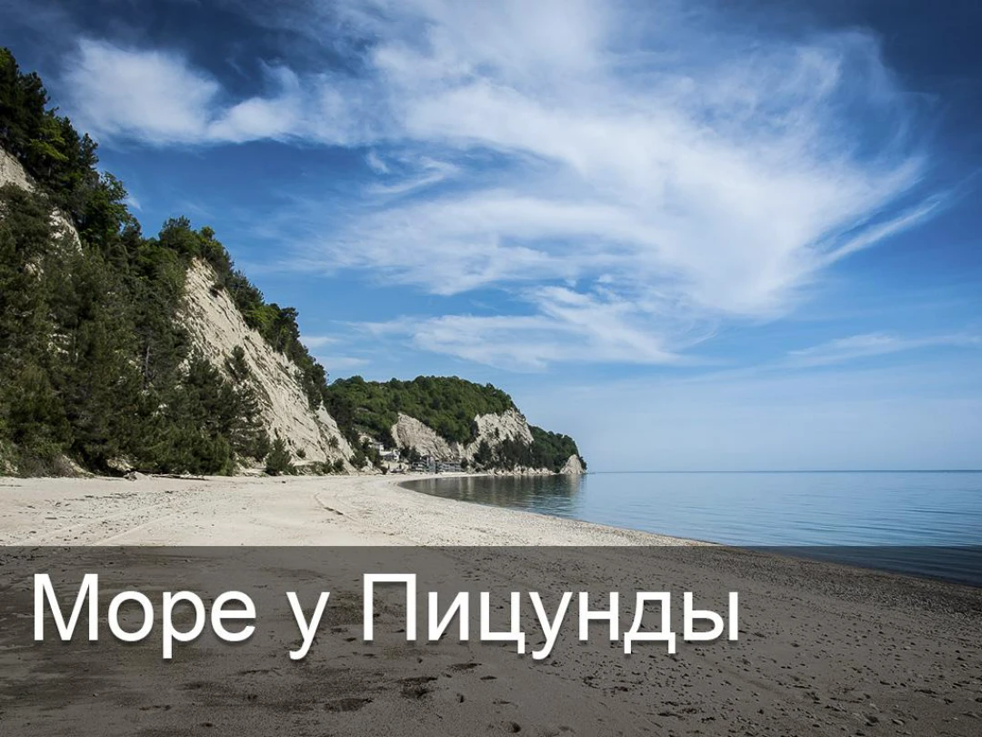 Передача Море у Пицунды