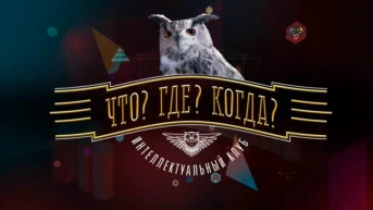Что? Где? Когда?