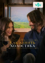 Как женить холостяка
