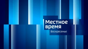 Местное время. Воскресенье