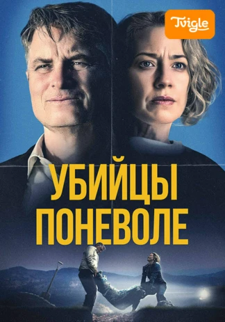 Убийцы поневоле