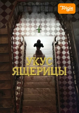 Укус ящерицы