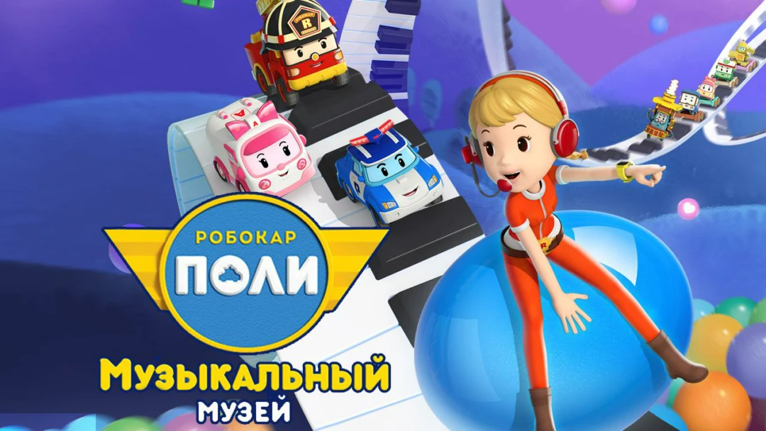 Сериал Робокар Поли. Музей песен