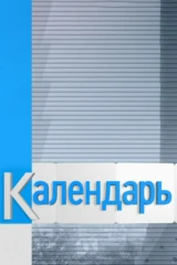 Календарь