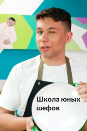 Школа юных шефов
