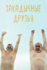 Закадычные друзья