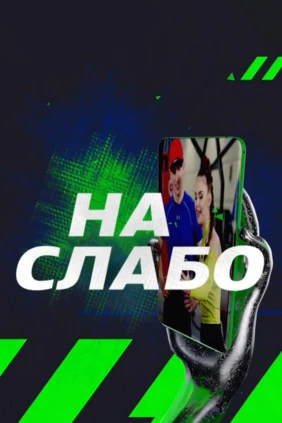 На слабо