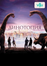 Динотопия