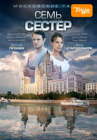 Московские тайны. Семь сестёр