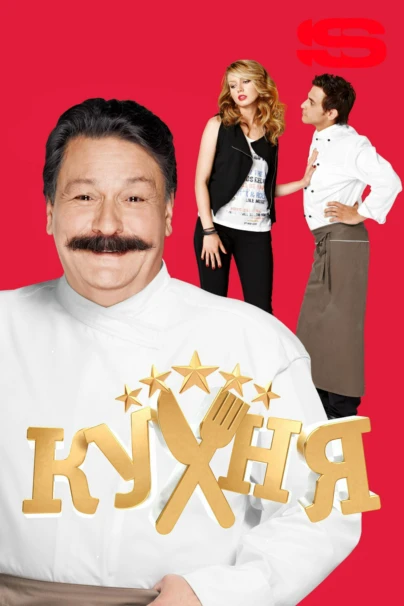 Кухня