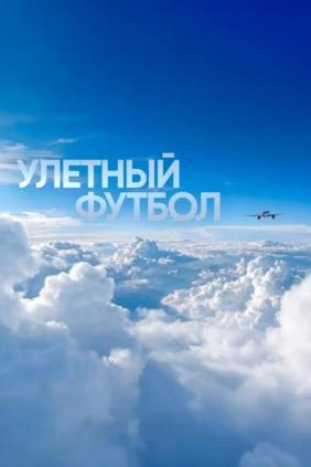 Улётный футбол