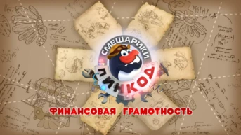 Смешарики. Пин-Код: Финансовая грамотность