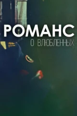 К 80-летию Евгения Киндинова. Фильм «Романс о влюблённых»