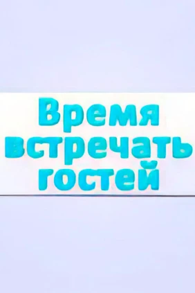 Время встречать гостей