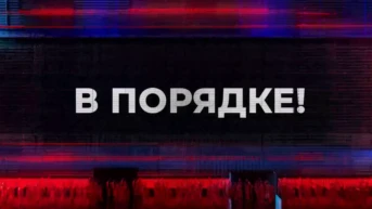В порядке!